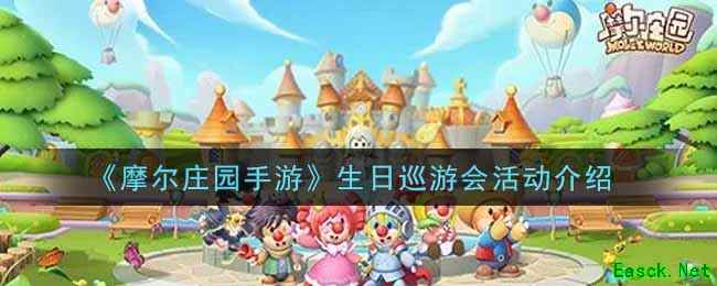 《摩尔庄园手游》生日巡游会活动介绍