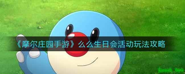 《摩尔庄园手游》么么生日会活动玩法攻略