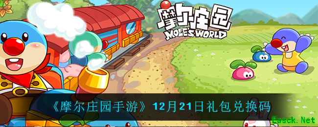 《摩尔庄园手游》12月21日礼包兑换码