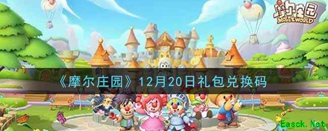 《摩尔庄园》12月20日礼包兑换码