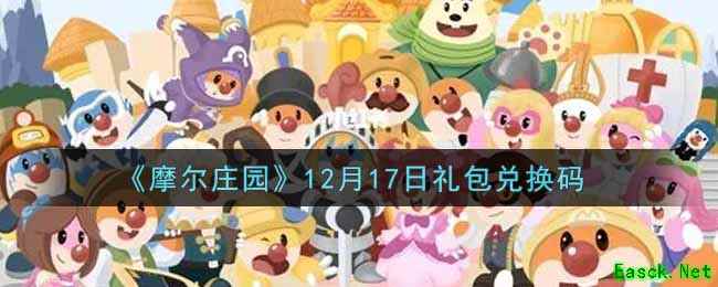 《摩尔庄园》12月17日礼包兑换码