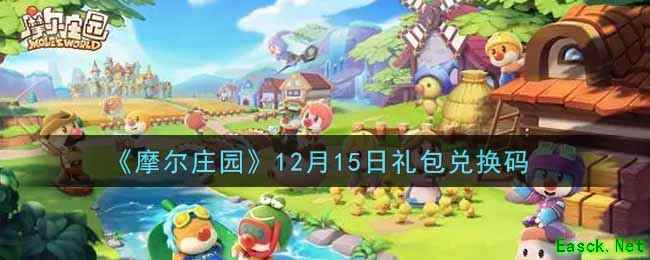 《摩尔庄园》12月15日礼包兑换码