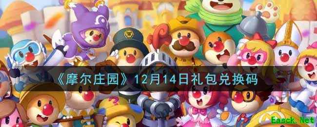 《摩尔庄园》12月14日礼包兑换码