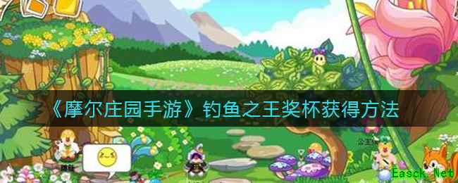 《摩尔庄园手游》钓鱼之王奖杯获得方法