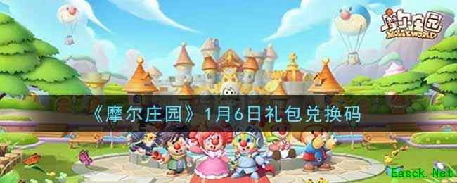 《摩尔庄园》1月6日礼包兑换码