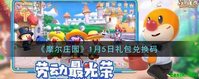 《摩尔庄园》1月5日礼包兑换码