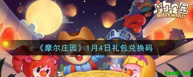 《摩尔庄园》1月4日礼包兑换码