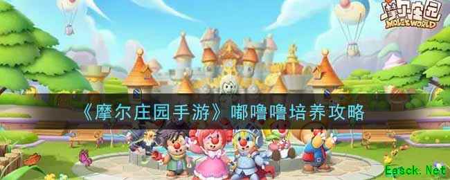 《摩尔庄园手游》嘟噜噜培养攻略