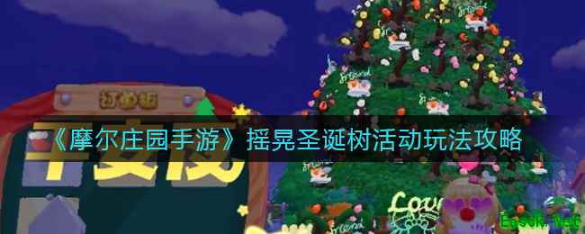《摩尔庄园手游》摇晃圣诞树活动玩法攻略