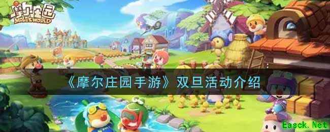 《摩尔庄园手游》双旦活动介绍