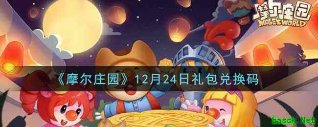 《摩尔庄园》12月24日礼包兑换码