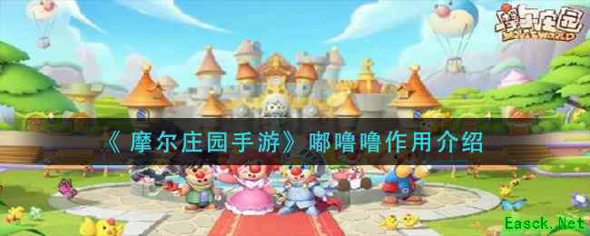 《 摩尔庄园手游》嘟噜噜作用介绍