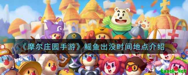 《摩尔庄园手游》鳐鱼出没时间地点介绍