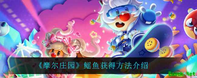 《摩尔庄园》鳐鱼获得方法介绍