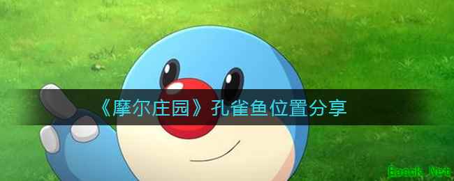 《摩尔庄园》孔雀鱼位置分享