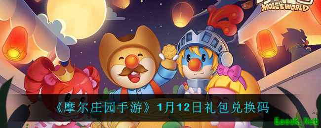 《摩尔庄园手游》1月12日礼包兑换码