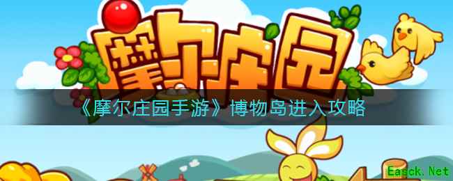《摩尔庄园手游》博物岛进入攻略