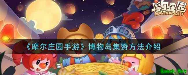 《摩尔庄园手游》博物岛集赞方法介绍