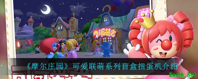 《摩尔庄园》可爱联萌系列盲盒扭蛋机介绍