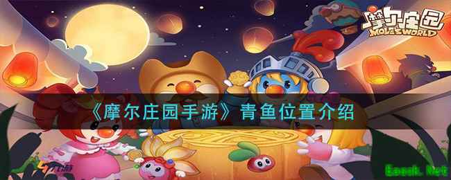 《摩尔庄园手游》青鱼位置介绍