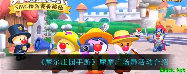 《摩尔庄园手游》摩摩广场舞活动介绍