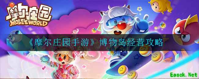 《摩尔庄园手游》博物岛经营攻略
