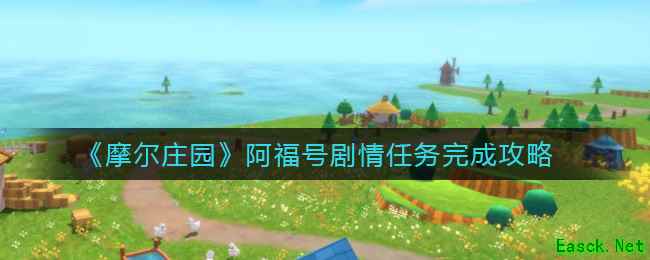 《摩尔庄园》阿福号剧情任务完成攻略