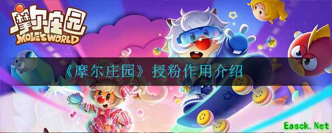 《摩尔庄园》授粉作用介绍