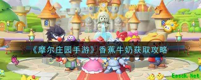 《摩尔庄园手游》香蕉牛奶获取攻略