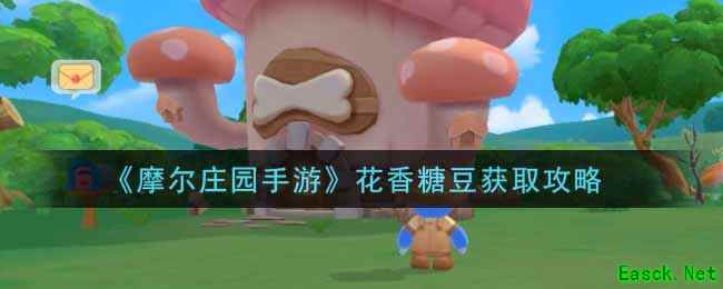 《摩尔庄园手游》花香糖豆获取攻略