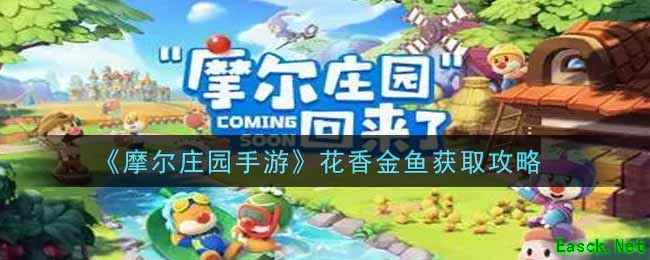 《摩尔庄园手游》花香金鱼获取攻略