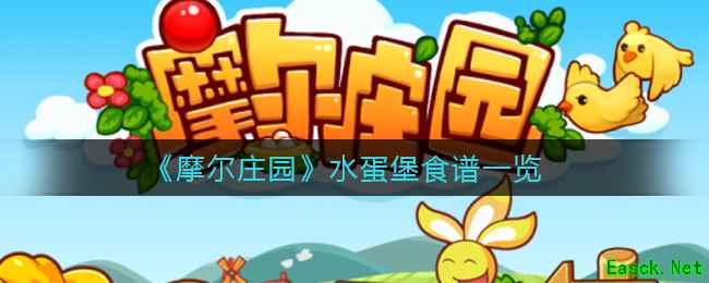 《摩尔庄园》水蛋堡食谱一览