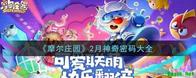 《摩尔庄园》2月神奇密码大全