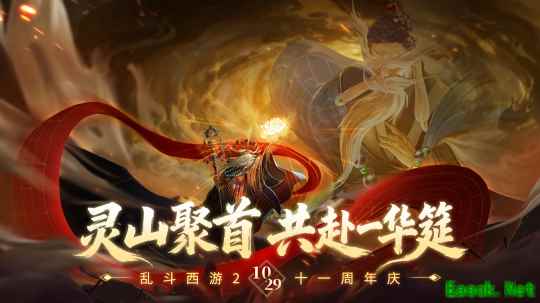 灵山聚首十一载，乱斗相伴新征程！《乱斗西游2》十一周年庆典开启！