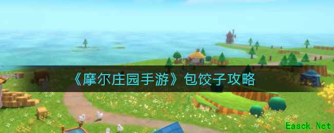 《摩尔庄园手游》包饺子攻略