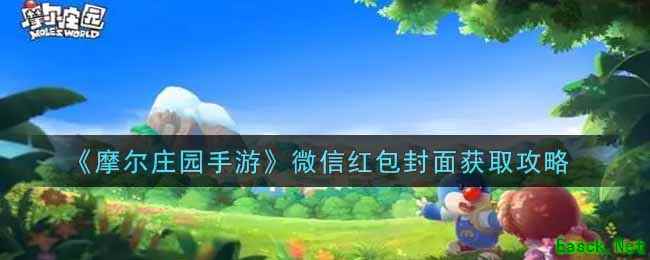 《摩尔庄园手游》微信红包封面获取攻略