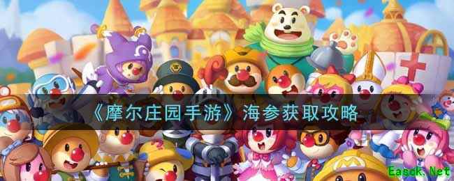 《摩尔庄园手游》海参获取攻略