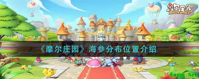 《摩尔庄园》海参分布位置介绍