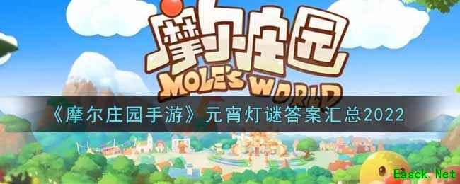 《摩尔庄园手游》元宵灯谜答案汇总2022