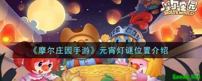 《摩尔庄园手游》元宵灯谜位置介绍