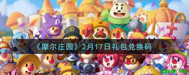 《摩尔庄园》2月17日礼包兑换码