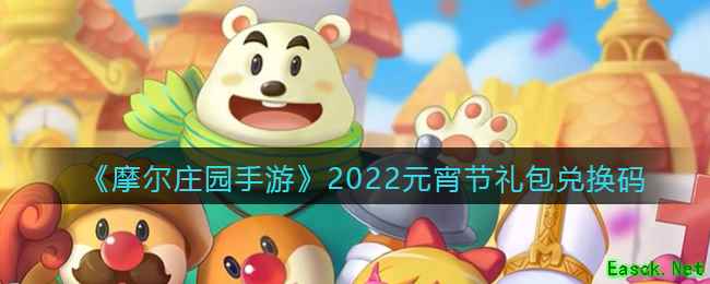《摩尔庄园手游》2022元宵节礼包兑换码