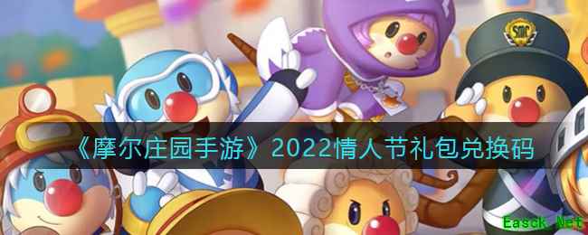 《摩尔庄园手游》2022情人节礼包兑换码