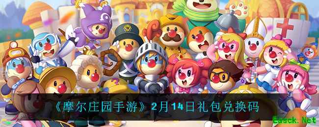 《摩尔庄园手游》2月14日礼包兑换码