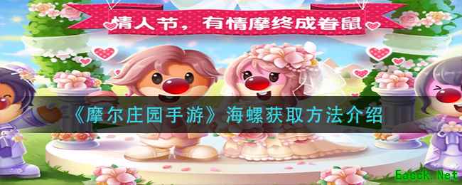 《摩尔庄园手游》海螺获取方法介绍