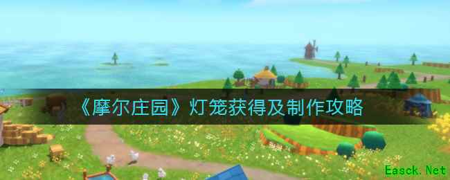《摩尔庄园》灯笼获得及制作攻略