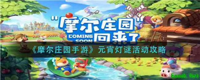 《摩尔庄园手游》元宵灯谜活动攻略