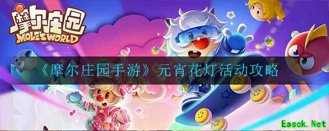 《摩尔庄园手游》元宵花灯活动攻略
