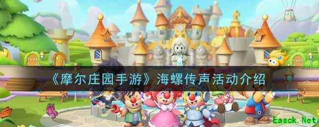 《摩尔庄园手游》海螺传声活动介绍