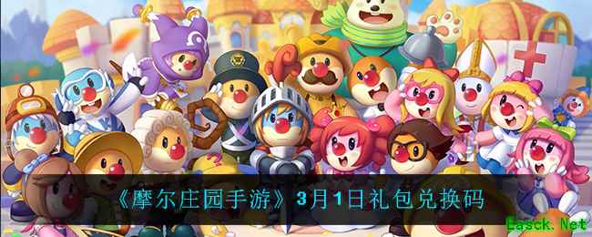 《摩尔庄园手游》3月1日礼包兑换码